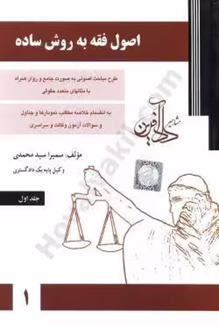 اصول فقه به روش ساده جلد اول سمیرا محمدی/دادافرین1403 کد 109526