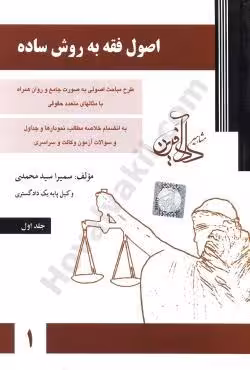 اصول فقه به روش ساده جلد اول سمیرا محمدی/دادافرین1403 کد 109526
