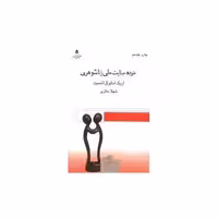 کتاب خرده جنایتهای زناشوهری اثر اریک امانوئل اشمیت