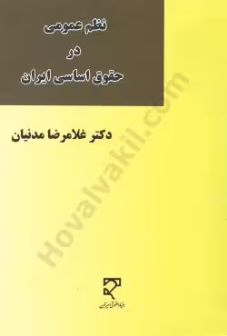 نظم عمومی در حقوق اساسی ایران
