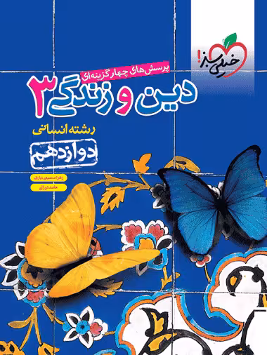 تست دین و زندگی پایه دوازدهم انسانی خیلی سبز