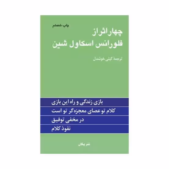 کتاب چهار اثر از فلورانس اسکاول شین ترجمه گیتی خوشدل