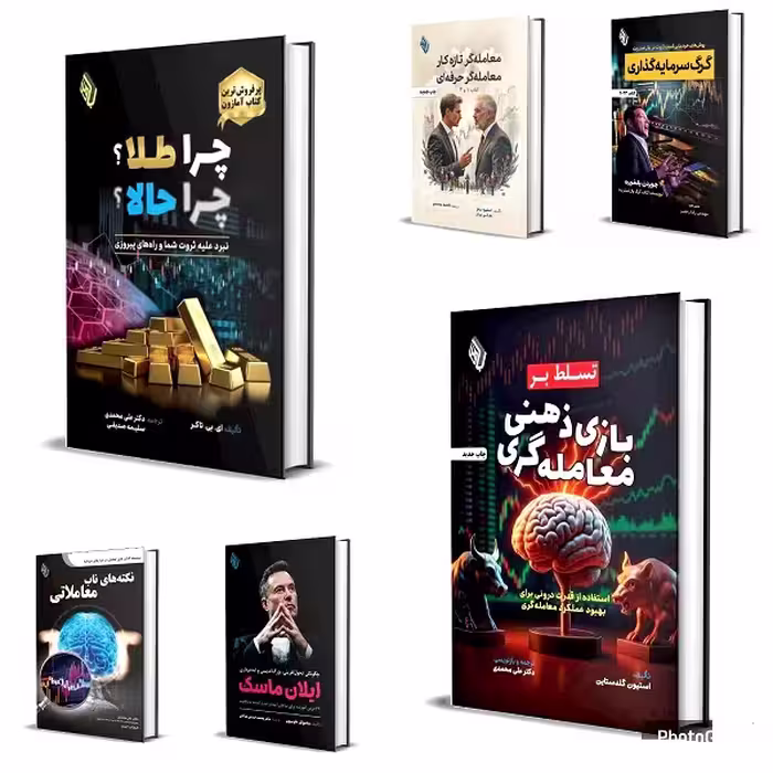 پک طلایی معامله گران؛ سری نخبگان (4)