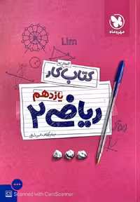 آموزش و کار ریاضی یازدهم تجربی مهروماه