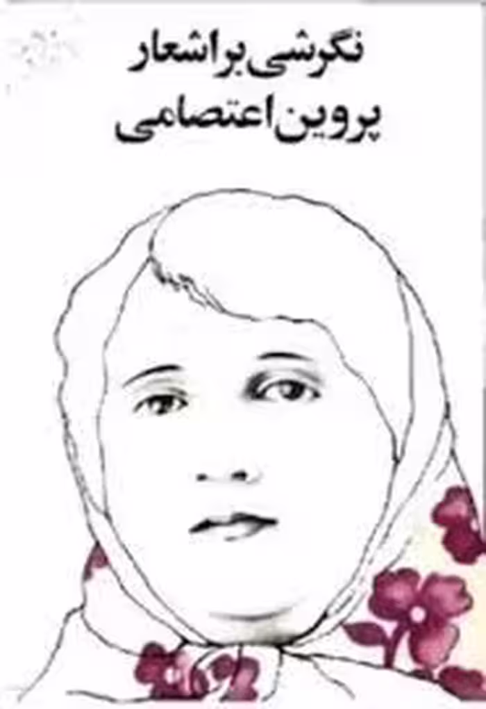 نگرشی بر اشعار پروین اعتصامی