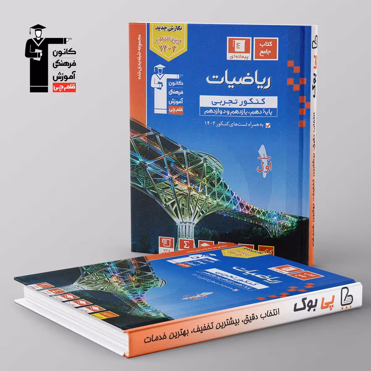 آبی ریاضیات کنکور تجربی قلم چی جلد اول