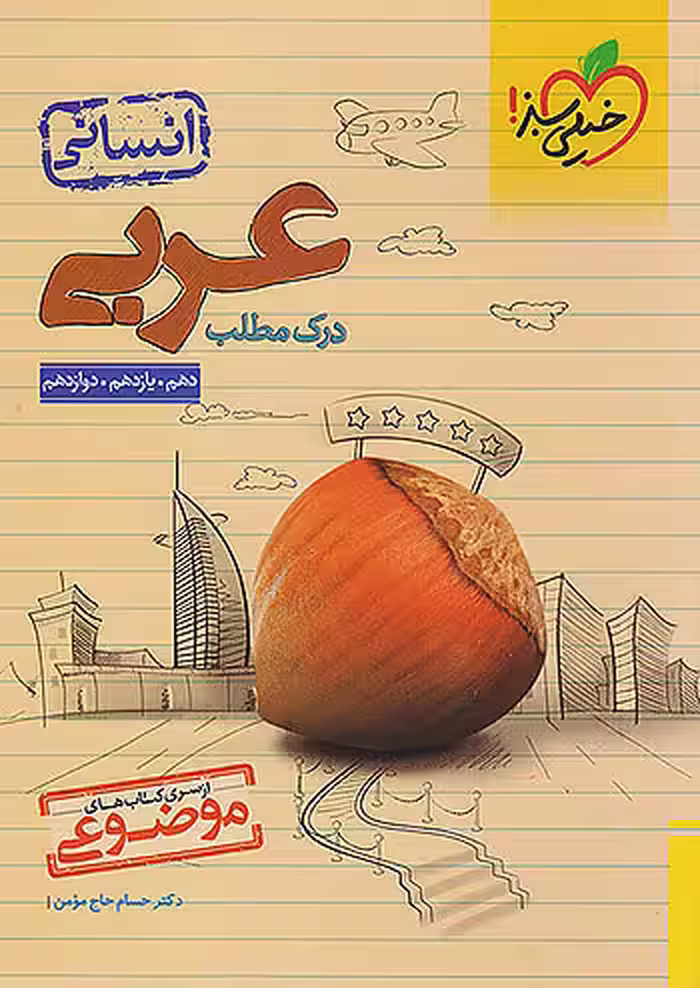 درک مطلب عربی انسانی موضوعی خیلی سبز