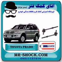 میل موجگیر عقب تویوتا پرادو 2005-2009 برند ساخت تایلند با بهترین قیمت