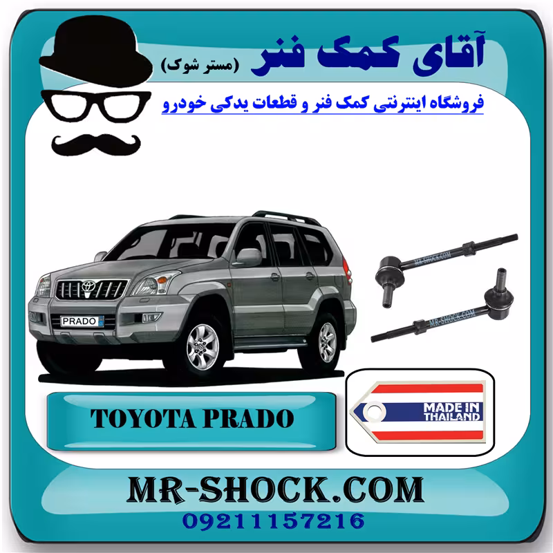 میل موجگیر عقب تویوتا پرادو 2005-2009 برند ساخت تایلند با بهترین قیمت