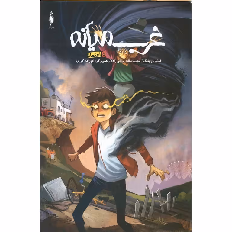 کمیک غرب میانه (جلد 5) – اعتماد