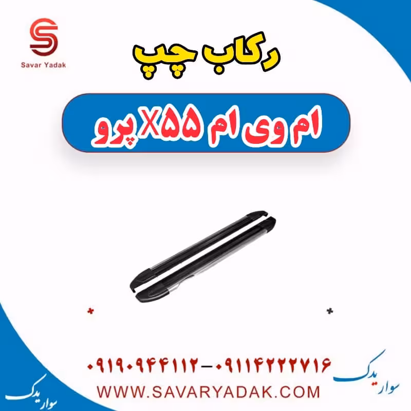 رکاب چپ ام وی ام x55 پرو