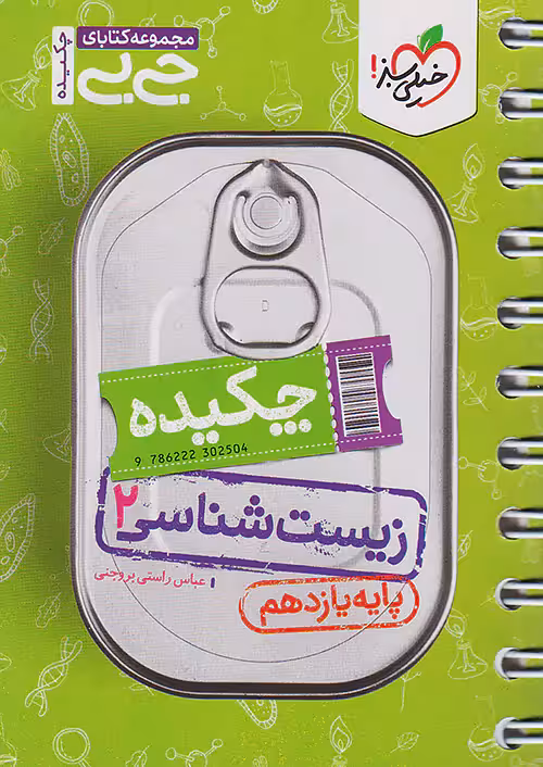 زیست یازدهم جیبی خیلی سبز