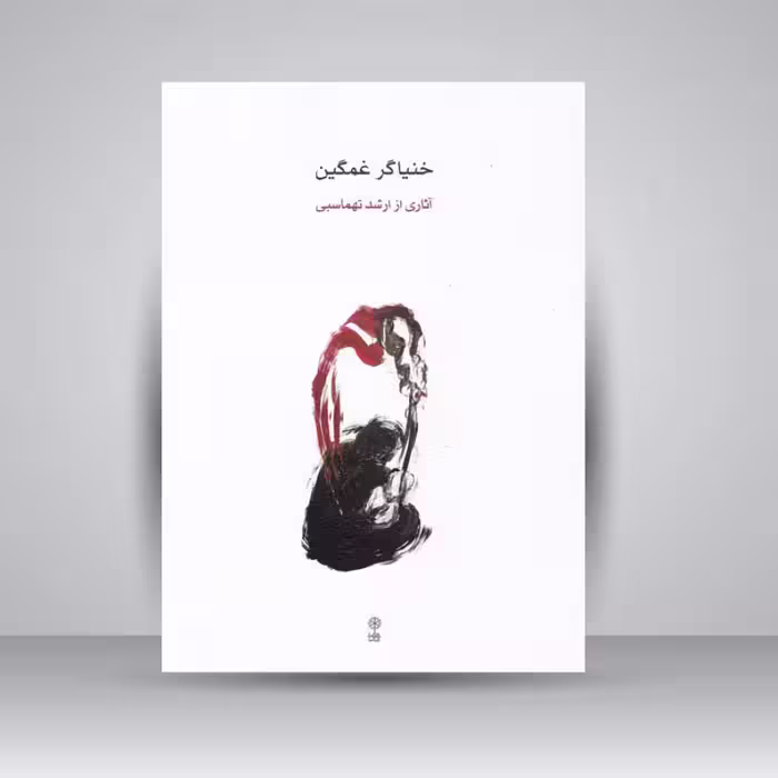 کتاب خنیاگر غمگین