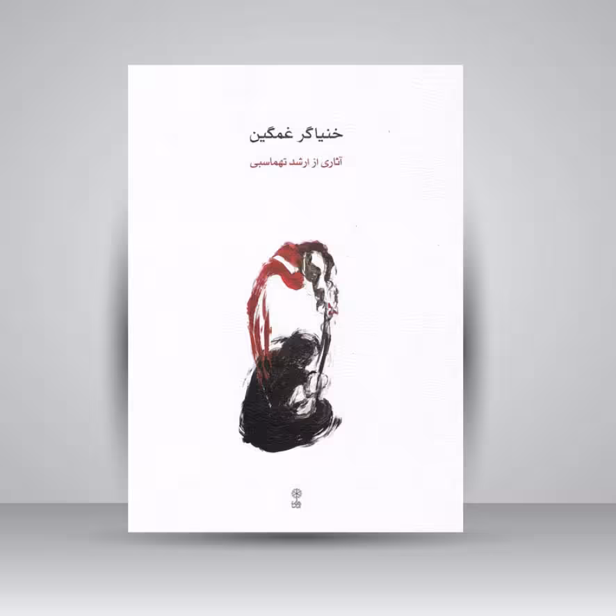 کتاب خنیاگر غمگین