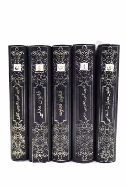 قوانین (5 جلدی)