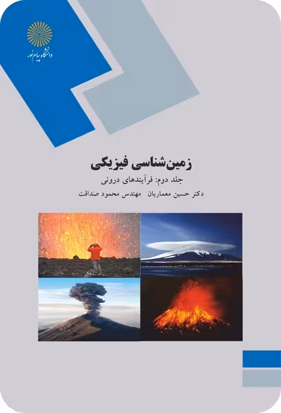 زمین شناسی فیزیکی - جلد دوم - فرآیندهای درونی