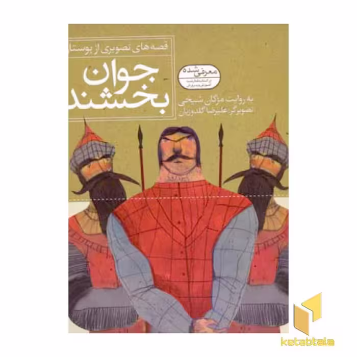 کتاب جوان بخشنده قصه های تصویری از بوستان(6) اثر مژگان شیخی نشر قدیانی