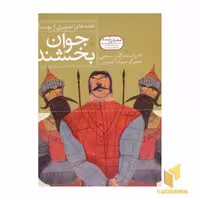 کتاب جوان بخشنده قصه های تصویری از بوستان(6) اثر مژگان شیخی نشر قدیانی