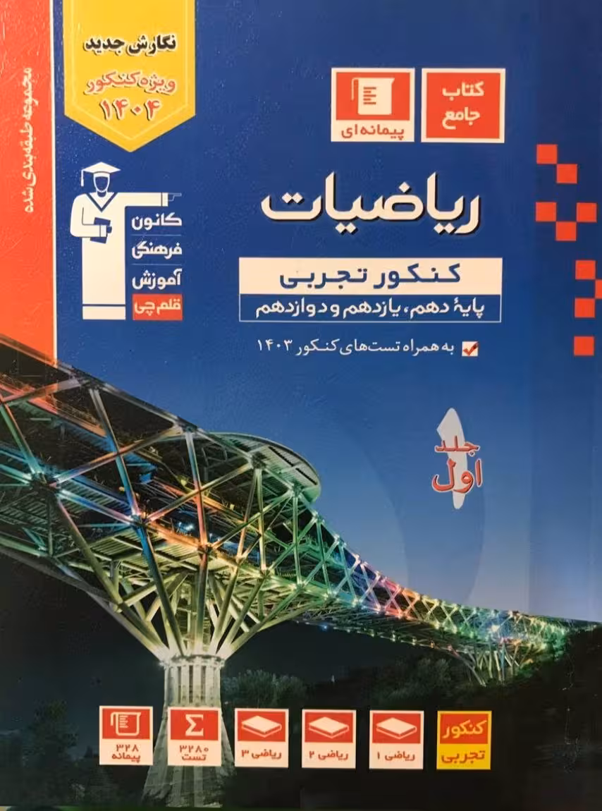 ریاضی جامع کنکور رشته تجربی جلد اول آبی قلم چی