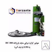 موتور کرکره برقی ساید بارزانته 300 DC  با UPS (با بک آپ)
