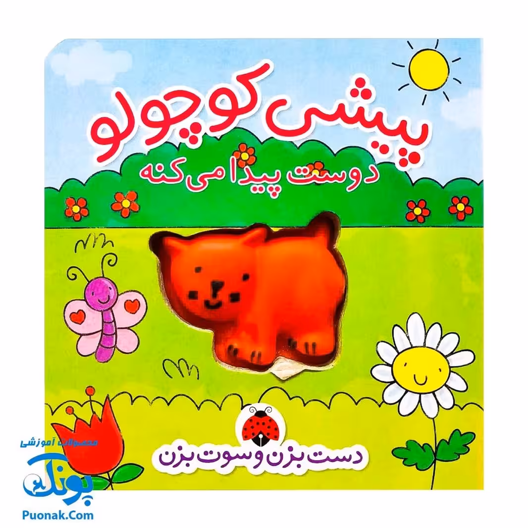 کتاب پیشی کوچولو دوست پیدا می کنه (کتاب های دست بزن و سوت بزن)