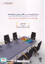 قیمت و خرید کتاب استراتژیست در مقام رهبری هوشمند | ایده بوک