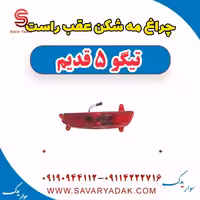 چراغ مه شکن عقب راست تیگو پنج قدیم