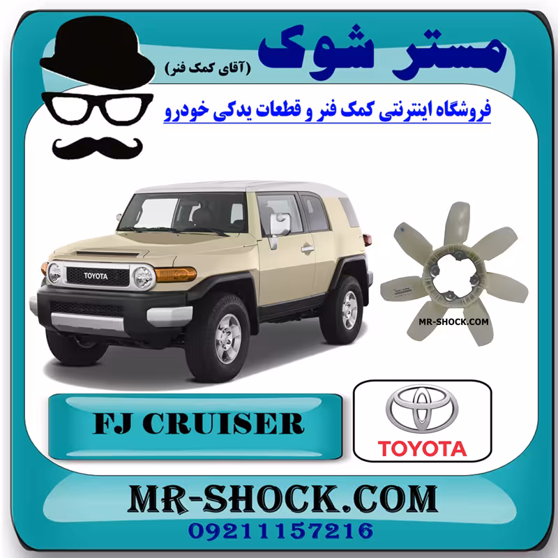 پروانه فن تویوتا FJ کروز برند اصلی تویوتا جنیون با تضمین اصالت