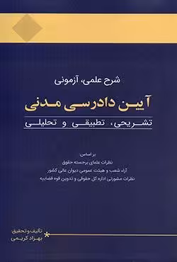 آیین دادرسی مدنی (شرح علمی،آزمونی)