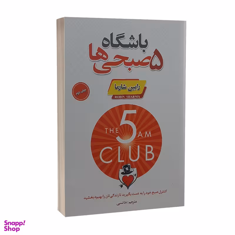کتاب باشگاه 5 صبحی ها اثر رابین شارما انتشارات پارس اندیش