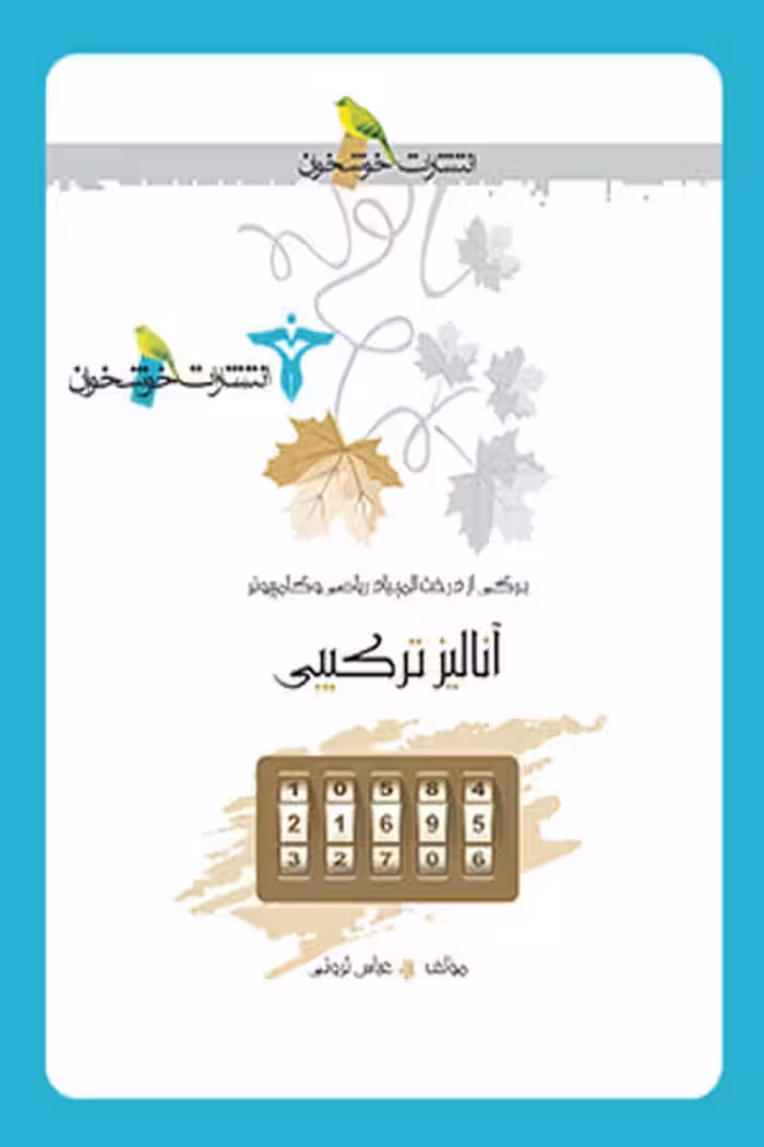 آنالیز ترکیبی خوشخوان