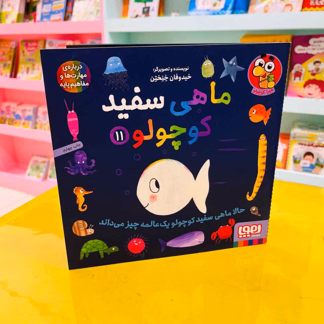 ماهی سفید کوچولو 11 (هوپا کوچولو) حالا ماهی سفید کوچولو یک عالمه چیز می داند