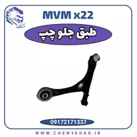 طبق جلو چپ ام وی ام x22