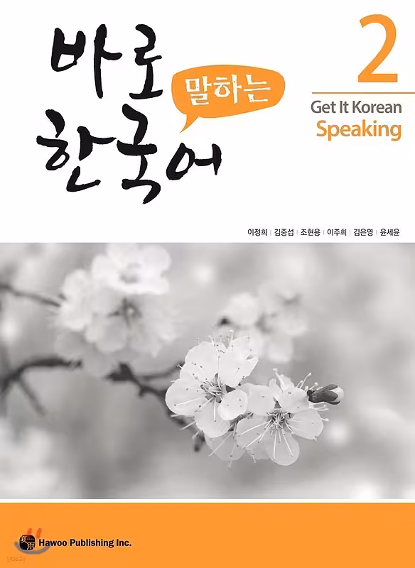 کتاب کره ای اسپیکینگ کیونگی 2 Get It Korean Speaking 2 바로 말하는 한국어