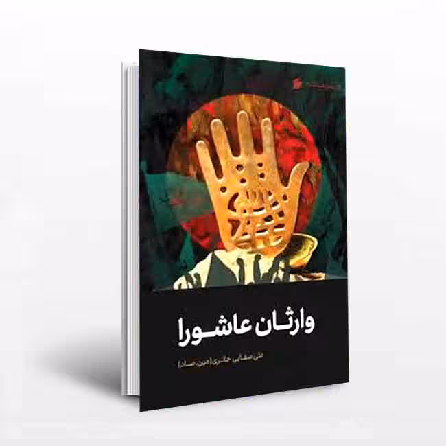 وارثان عاشورا