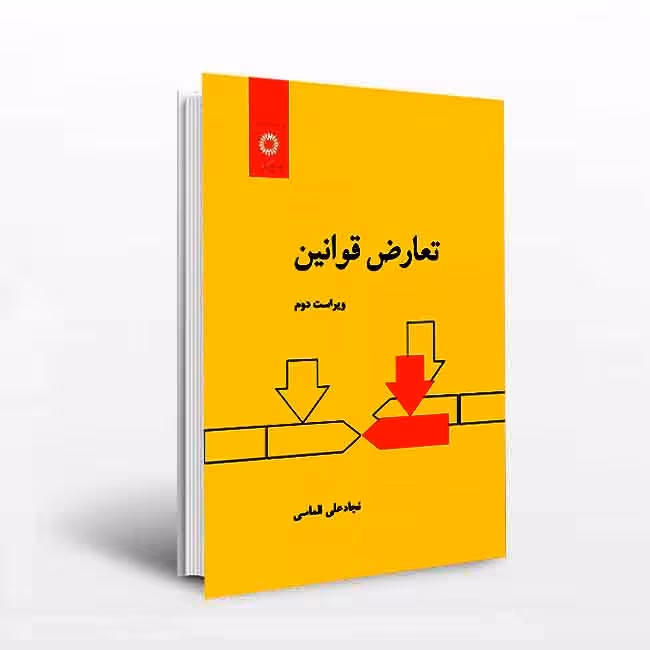تعارض قوانین (ویراست دوم)