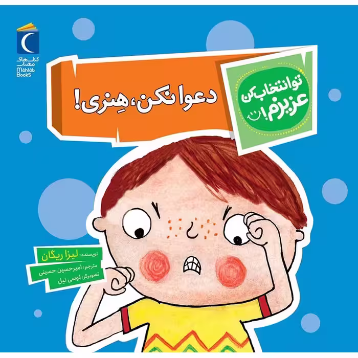 تو انتخاب کن عزیزم!: دعوا نکن، هنری!