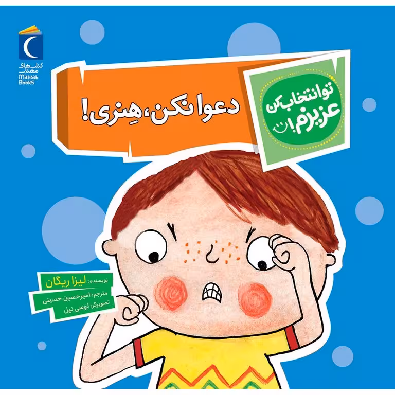 تو انتخاب کن عزیزم!: دعوا نکن، هنری!