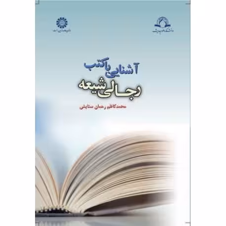 آشنایی با کتب رجالی شیعه - رحمان ستایش