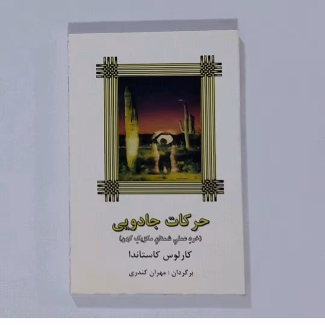 کتاب حرکات جادویی
