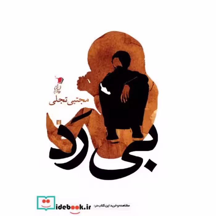 کتاب بی رد