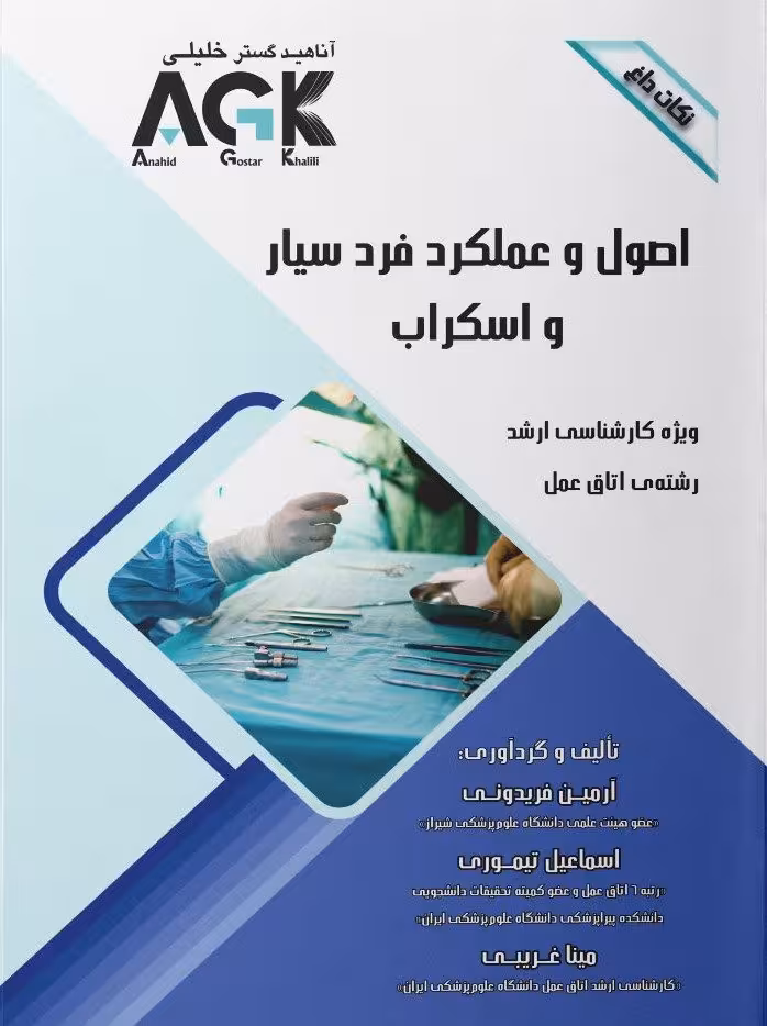 AGK نکات داغ اصول و عملکرد فرد سیار و اسکراب