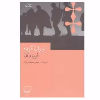 فریادها | مرکز فرهنگی آبی