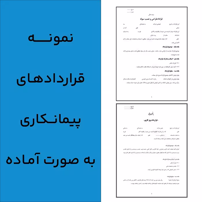 نمونه قراردادهای پیمانکاری ساختمانی و تاسیساتی به صورت آماده