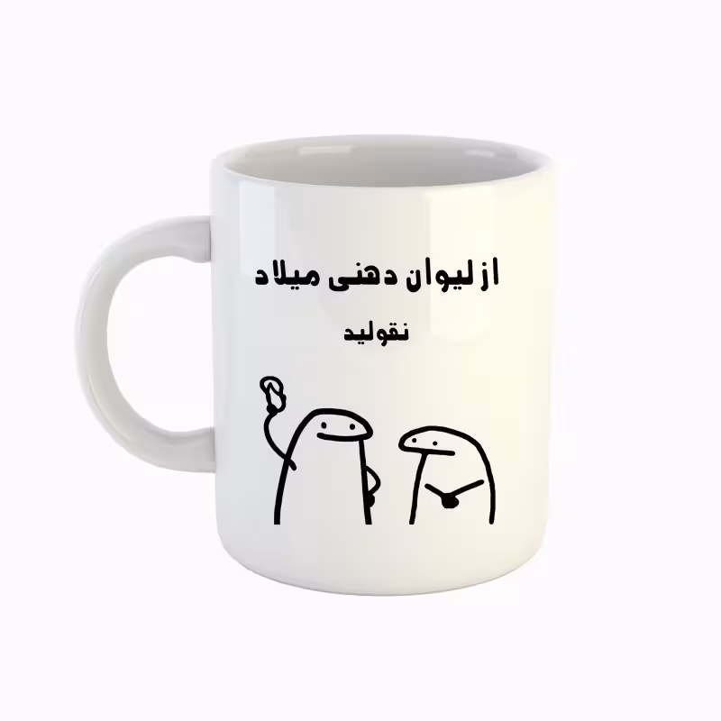 خرید ماگ-لیوان  اسم میلاد  میقولی