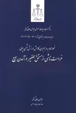 غرامت ناشی از مستحق للغیر در آمدن مبیع