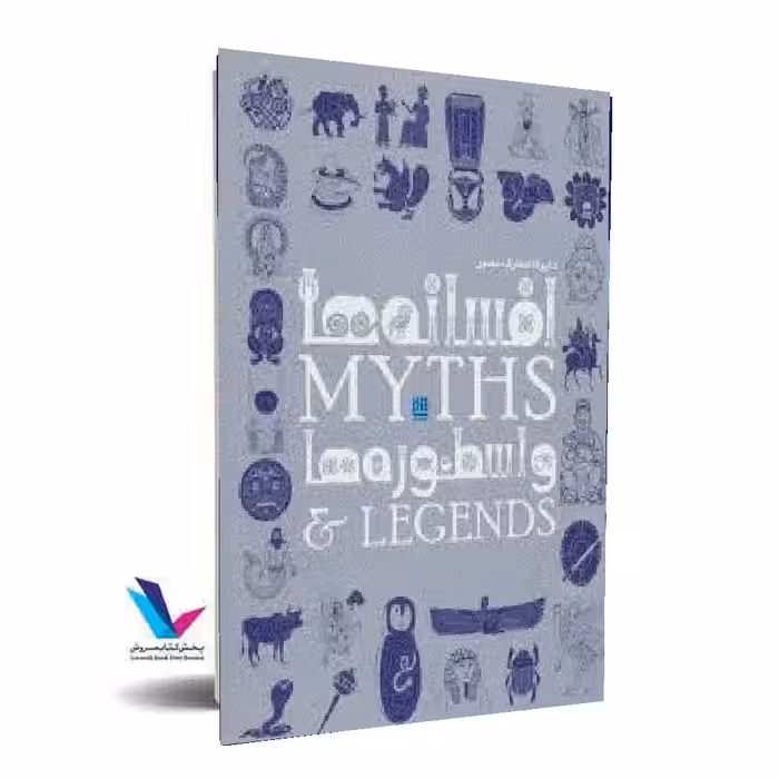 دایره المعارف مصور افسانه ها و اسطوره ها