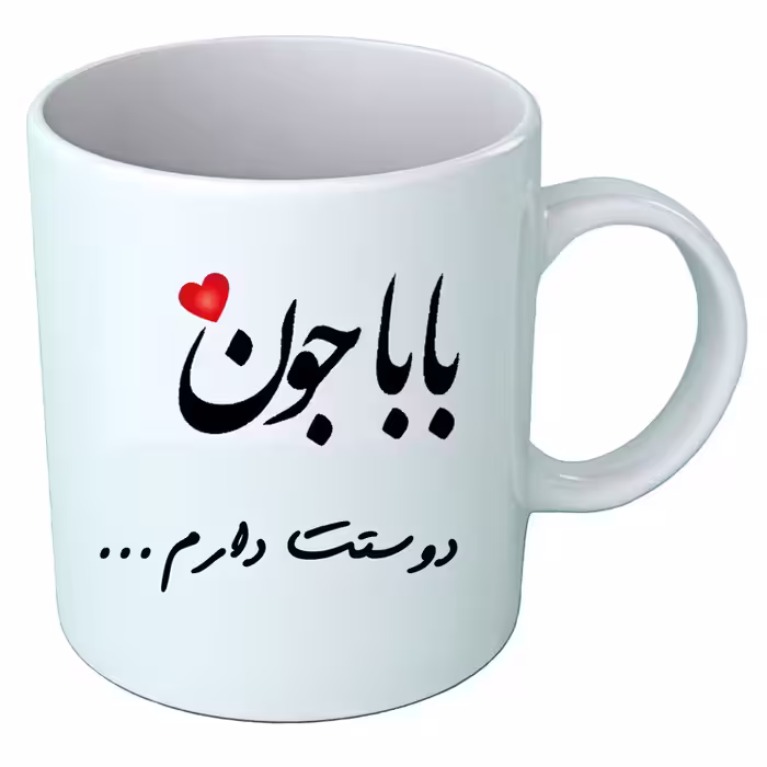 خرید ماگ-لیوان   روز پدر  B507