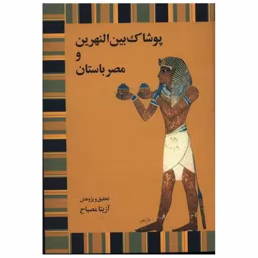 کتاب پوشاک بین النهرین و مصر باستان اثر آزیتا مصباح