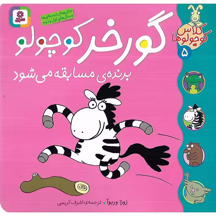 کلاس کوچولوها 5: گورخر برنده ی مسابقه می شود